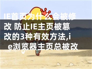 IE首页为什么会被修改 防止IE主页被篡改的3种有效方法,ie浏览器主页总被改