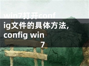 win7打开config文件的具体方法,config win7