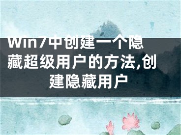 Win7中创建一个隐藏超级用户的方法,创建隐藏用户