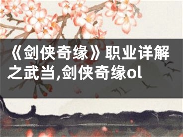 《剑侠奇缘》职业详解之武当,剑侠奇缘ol