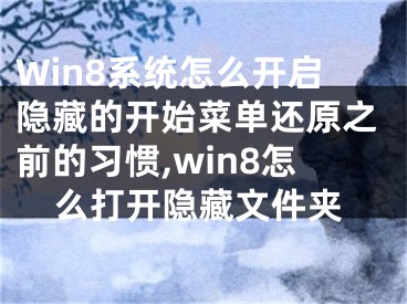 Win8系统怎么开启隐藏的开始菜单还原之前的习惯,win8怎么打开隐藏文件夹