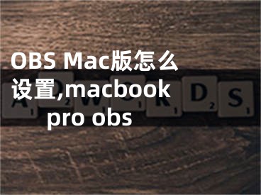 OBS Mac版怎么设置,macbookpro obs
