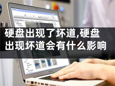 硬盘出现了坏道,硬盘出现坏道会有什么影响