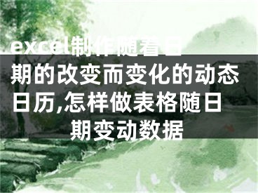 excel制作随着日期的改变而变化的动态日历,怎样做表格随日期变动数据