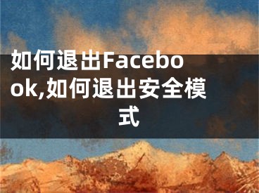 如何退出Facebook,如何退出安全模式