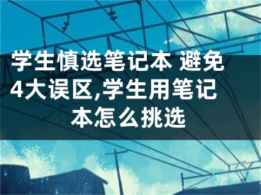 学生慎选笔记本 避免4大误区,学生用笔记本怎么挑选