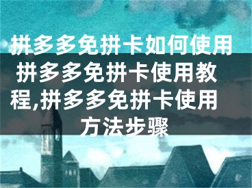 拼多多免拼卡如何使用 拼多多免拼卡使用教程,拼多多免拼卡使用方法步骤