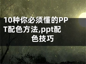 10种你必须懂的PPT配色方法,ppt配色技巧