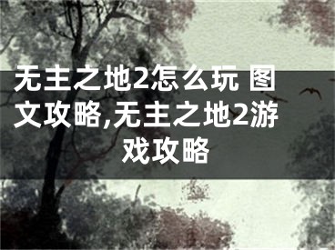 无主之地2怎么玩 图文攻略,无主之地2游戏攻略