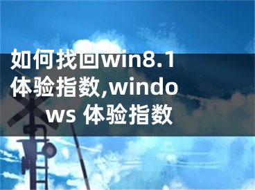 如何找回win8.1体验指数,windows 体验指数