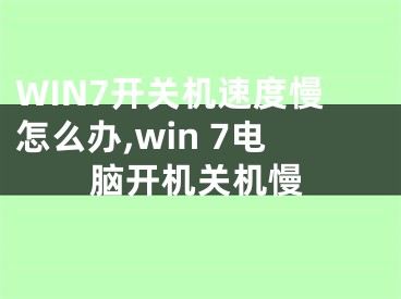 WIN7开关机速度慢怎么办,win 7电脑开机关机慢