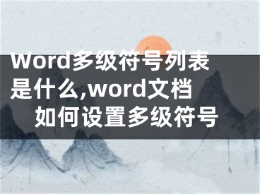 Word多级符号列表是什么,word文档如何设置多级符号
