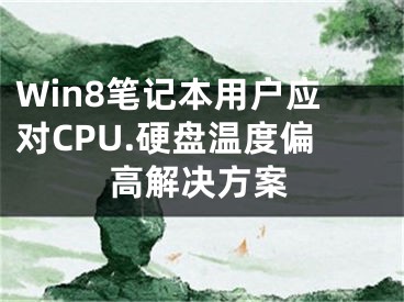 Win8笔记本用户应对CPU.硬盘温度偏高解决方案