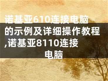 诺基亚610连接电脑的示例及详细操作教程,诺基亚8110连接电脑