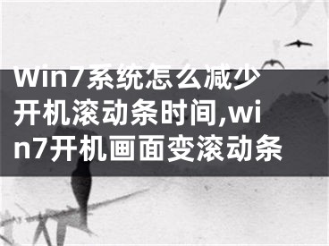 Win7系统怎么减少开机滚动条时间,win7开机画面变滚动条