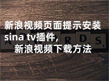新浪视频页面提示安装sina tv插件,新浪视频下载方法