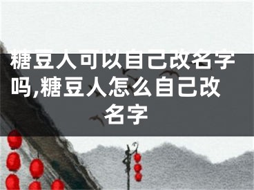 糖豆人可以自己改名字吗,糖豆人怎么自己改名字
