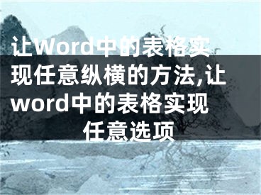 让Word中的表格实现任意纵横的方法,让word中的表格实现任意选项