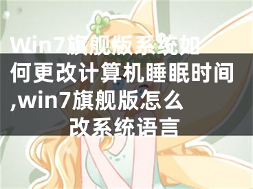 Win7旗舰版系统如何更改计算机睡眠时间,win7旗舰版怎么改系统语言