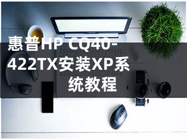 惠普HP CQ40-422TX安装XP系统教程