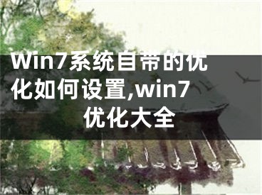 Win7系统自带的优化如何设置,win7优化大全