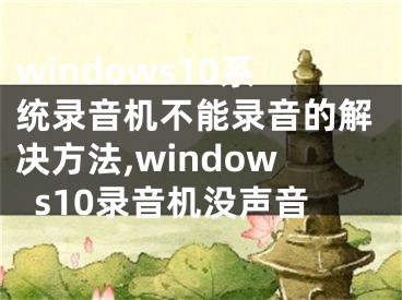 windows10系统录音机不能录音的解决方法,windows10录音机没声音