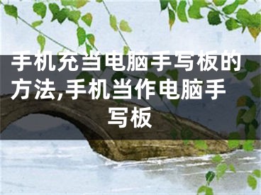 手机充当电脑手写板的方法,手机当作电脑手写板