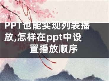 PPT也能实现列表播放,怎样在ppt中设置播放顺序