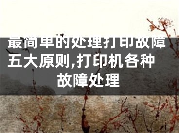 最简单的处理打印故障五大原则,打印机各种故障处理