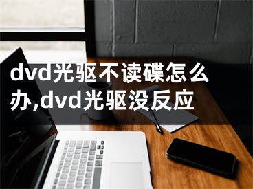dvd光驱不读碟怎么办,dvd光驱没反应