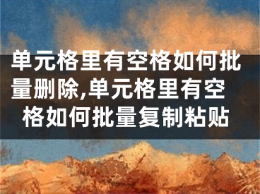 单元格里有空格如何批量删除,单元格里有空格如何批量复制粘贴
