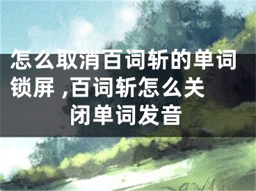 怎么取消百词斩的单词锁屏 ,百词斩怎么关闭单词发音