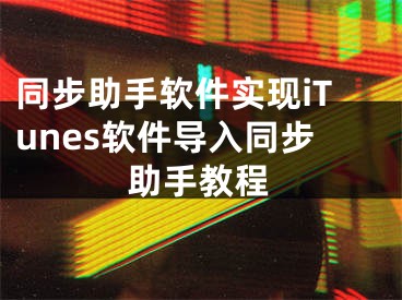 同步助手软件实现iTunes软件导入同步助手教程