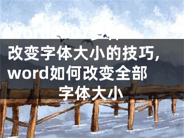 Word2007多种改变字体大小的技巧,word如何改变全部字体大小