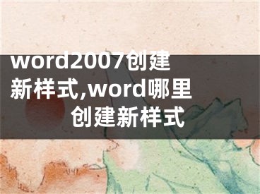 word2007创建新样式,word哪里创建新样式