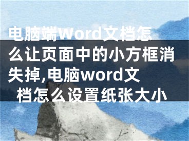 电脑端Word文档怎么让页面中的小方框消失掉,电脑word文档怎么设置纸张大小
