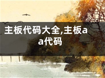 主板代码大全,主板aa代码