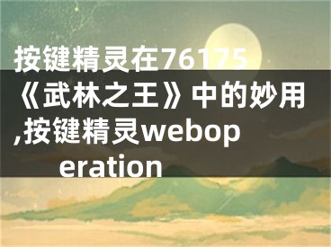 按键精灵在76175《武林之王》中的妙用,按键精灵weboperation