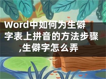 Word中如何为生僻字表上拼音的方法步骤,生僻字怎么弄