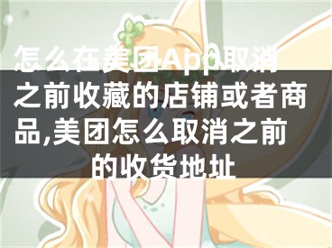 怎么在美团App取消之前收藏的店铺或者商品,美团怎么取消之前的收货地址