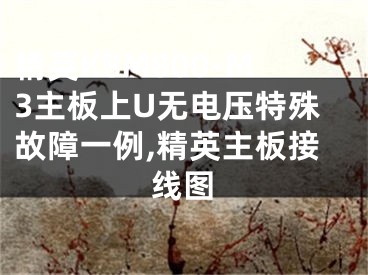 精英K8M800-M3主板上U无电压特殊故障一例,精英主板接线图