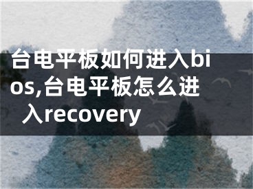 台电平板如何进入bios,台电平板怎么进入recovery