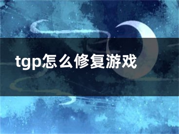tgp怎么修复游戏
