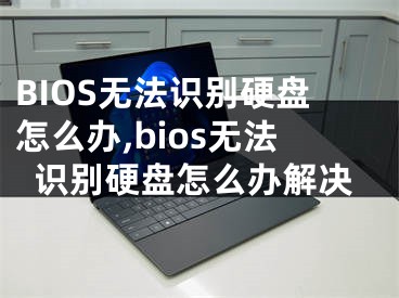 BIOS无法识别硬盘怎么办,bios无法识别硬盘怎么办解决