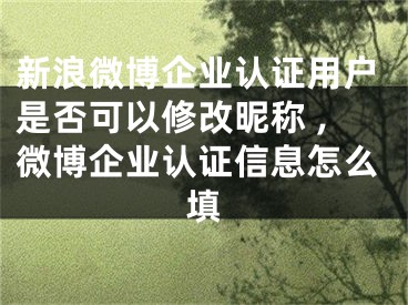 新浪微博企业认证用户是否可以修改昵称 ,微博企业认证信息怎么填
