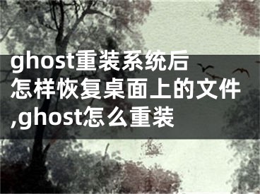 ghost重装系统后怎样恢复桌面上的文件,ghost怎么重装