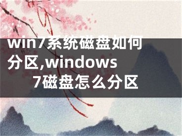 win7系统磁盘如何分区,windows7磁盘怎么分区