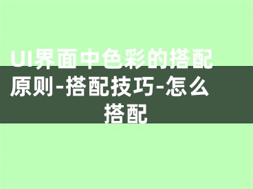 UI界面中色彩的搭配原则-搭配技巧-怎么搭配