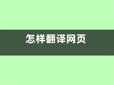 怎样翻译网页 