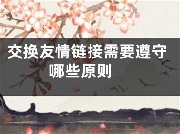 交换友情链接需要遵守哪些原则 